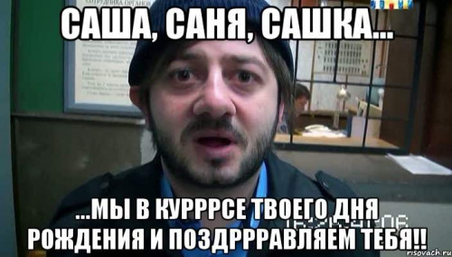 Саня дружище с днем рождения желаю здоровья сибирского и рыб побольше