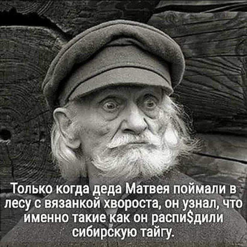 Дед Матвей.jpg